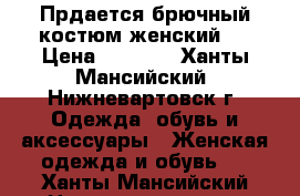 Прдается брючный костюм женский . › Цена ­ 2 500 - Ханты-Мансийский, Нижневартовск г. Одежда, обувь и аксессуары » Женская одежда и обувь   . Ханты-Мансийский,Нижневартовск г.